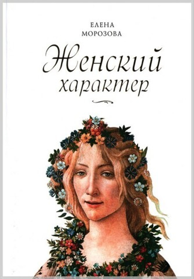 Женский характер. Елена Морозова