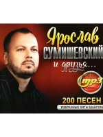 Ярослав Сумишевский и друзья (Диск CD-MP3)