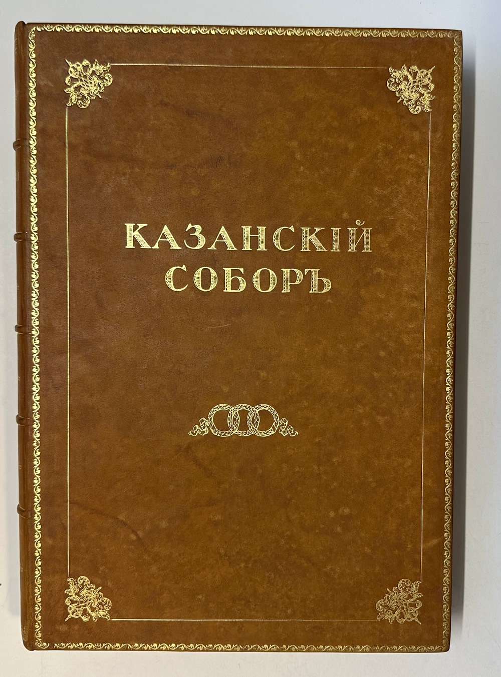 Аплаксин А.П. Казанский собор 1811-1911. Историческое исследование о соборе и его описание. 1911 г.