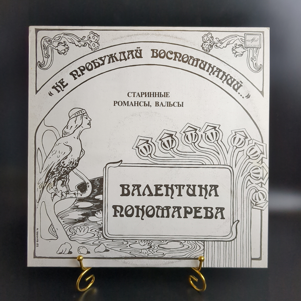 LP Валентина Пономарёва - Не пробуждай воспоминаний. Старинные романсы, вальсы. Виниловая пластинка 12 дюймов. Мелодия СССР 1990 год.