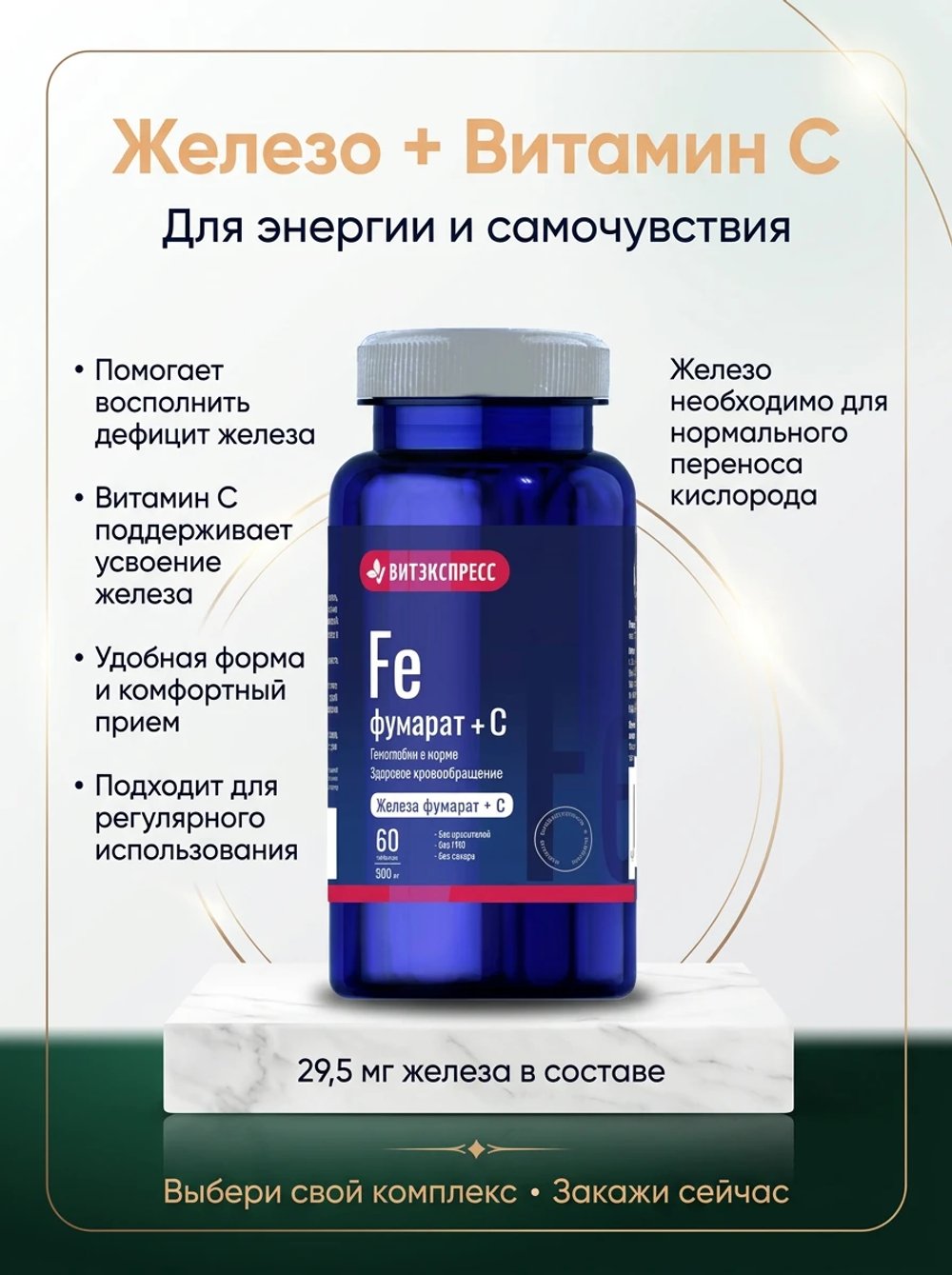 ЖЕЛЕЗА ФУМАРАТ+С №60 таб. массой 500 мг