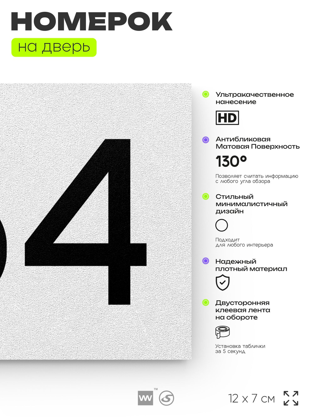 Номер на дверь 764, табличка на дверь для офиса, квартиры, кабинета, аудитории, склада, белая 120х70 мм, Айдентика Технолоджи