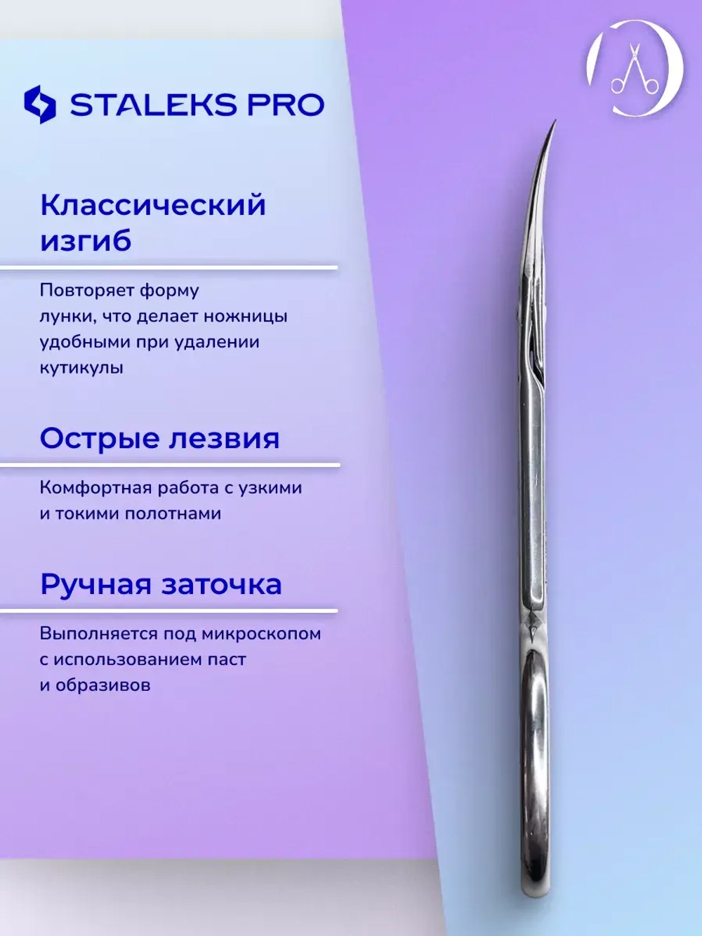 Ножницы маникюрные для кутикулы  Staleks EXPERT 50 TYPE 2