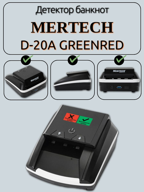 Детектор банкнот MERTECH D-20A GREENRED. Товар уцененный