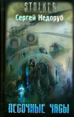 Песочные Часы STALKER