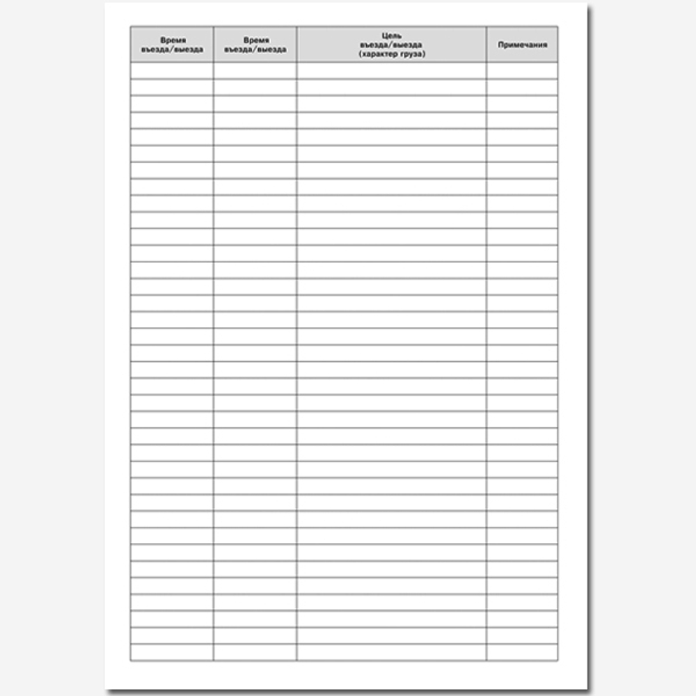 Журнал въезда-выезда автотранспорта 50 листов