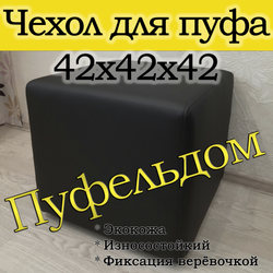 Чехол 42х42х45 на пуфик квадратный с узором