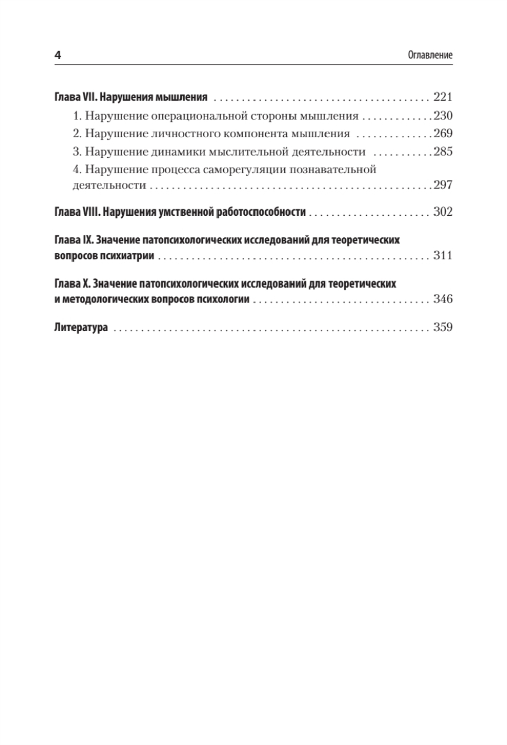 Патопсихология: Учебник. 4-е изд.