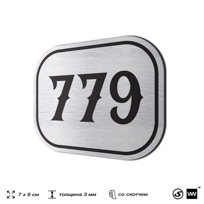 Номерок на дверь квартиры 779, для кабинета, офиса, шильдик 9 х 7 см, серебристый, Айдентика Технолоджи