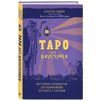 Таро без шизотерики. Доступное руководство для начинающих по работе с картами