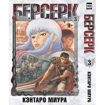 Манга. "Берсерк. Том 3."