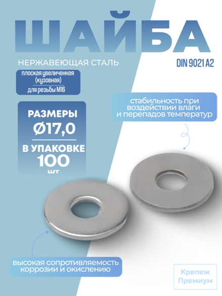 Шайба DIN 9021 А2 17,0 [для резьбы M16] плоская увеличенная [кузовная] в упак 100 шт