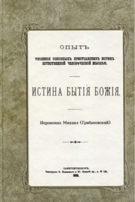 Истина бытия Божия (Санкт-Петербург) (Епископ Михаил (Грибановский))