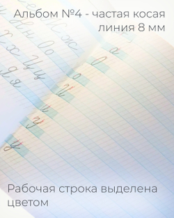 Альбом для письма №4 "Пишу красиво!", 1 шт.