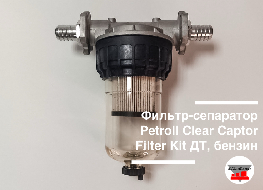 Фильтр-сепаратор Petroll Clear Captor Filter Kit ДТ, бензин