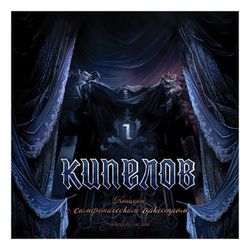 КИПЕЛОВ - КОНЦЕРТ С СИМФОНИЧЕСКИМ ОРКЕСТРОМ (180 g, 3 LP)