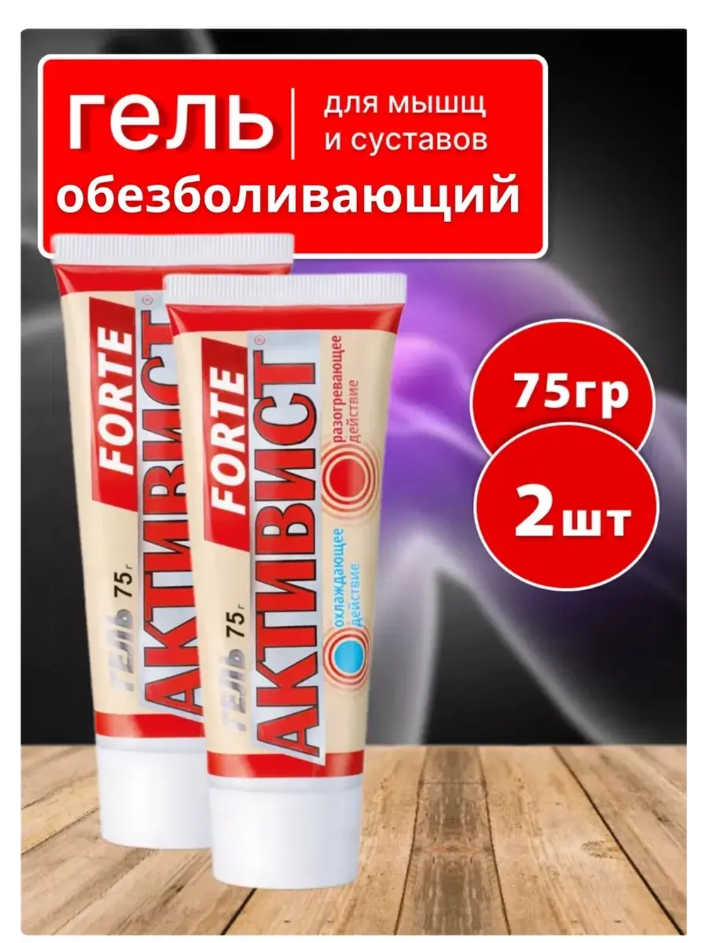 Активист Forte гель от боли в суставах 75г *2шт