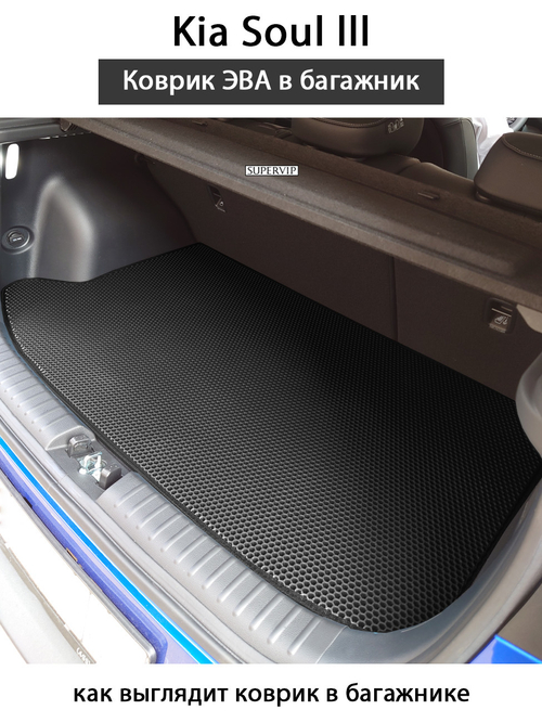 Коврик ЭВА в багажник для KIA Soul III (19-н.в.)