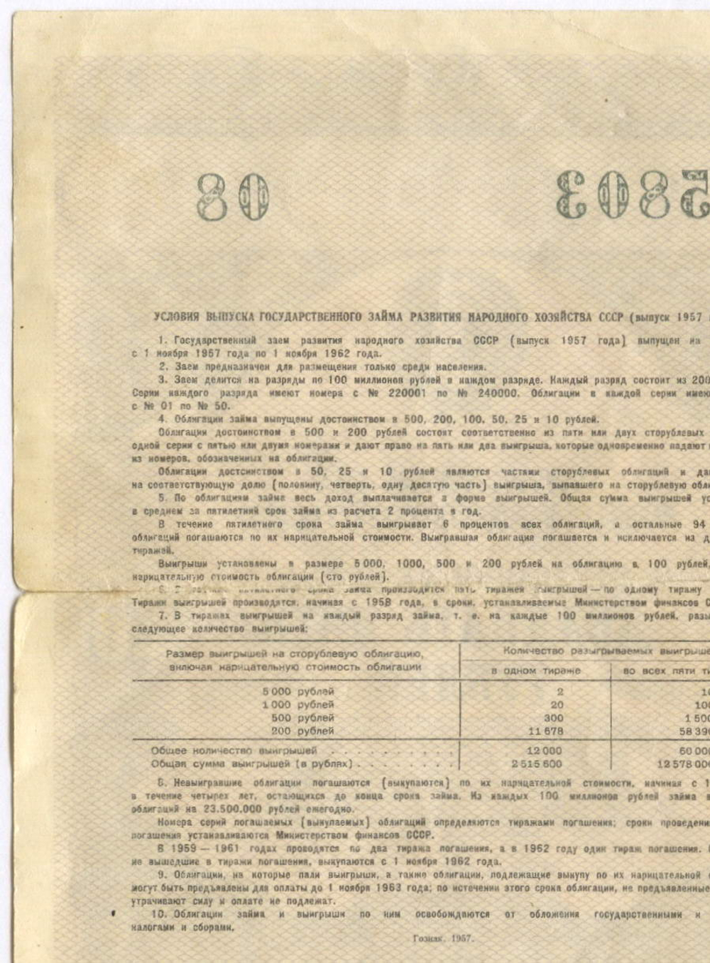 Облигация 25 рублей 1957 год. Серия № 235803. F (надрывы по сгибу)