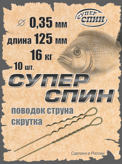 Поводок "СуперСпин" (10шт)