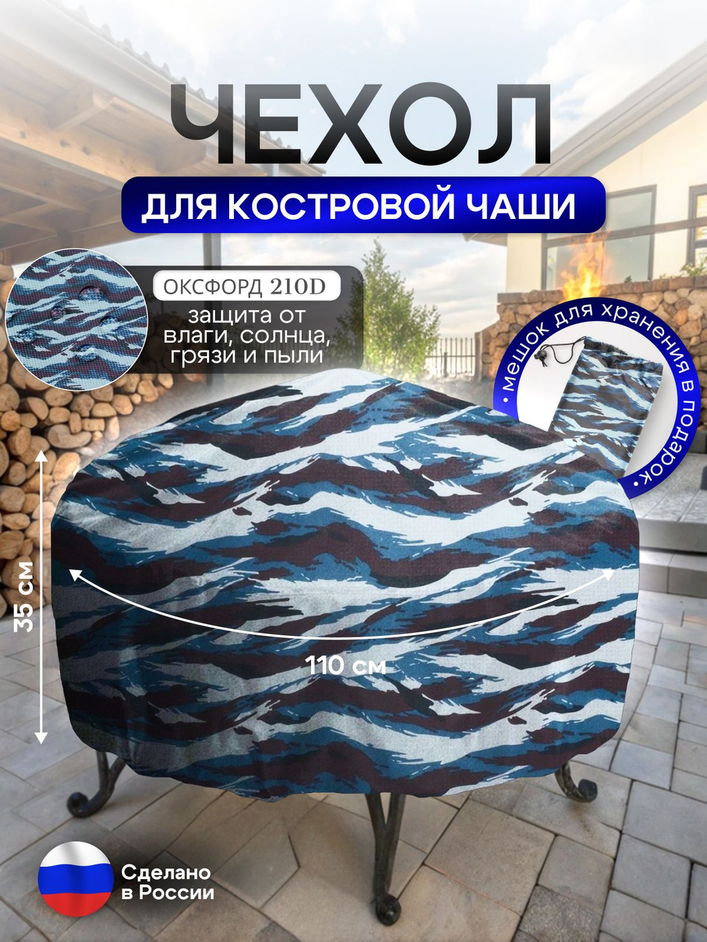 Чехол для костровой чаши 110 см омон