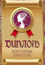 Диплом шуточный "Королевы красоты", ламинация, A6