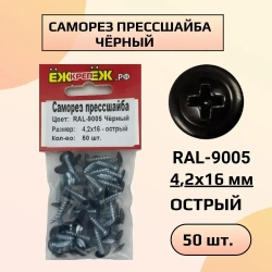 Саморезы прессшайба 4,2х16мм острый Черный RAL-9005 (50 шт)