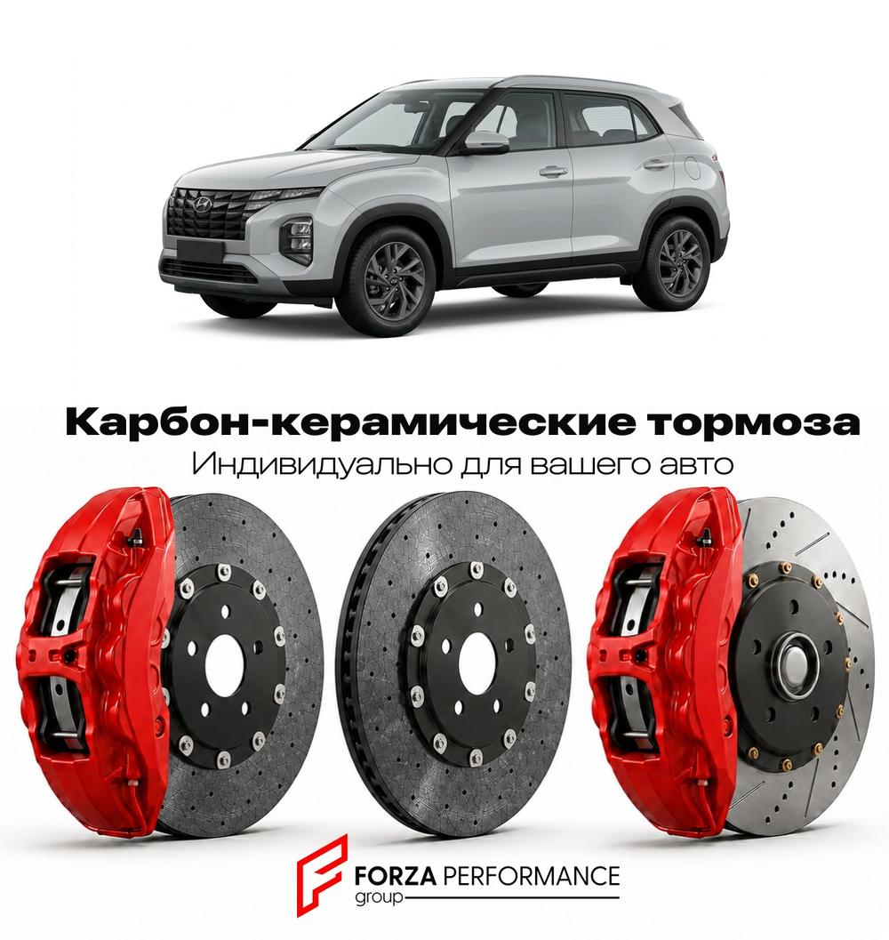 Карбон-керамическая тормозная система для Hyundai Creta II SU2 2020-2026 Хендай