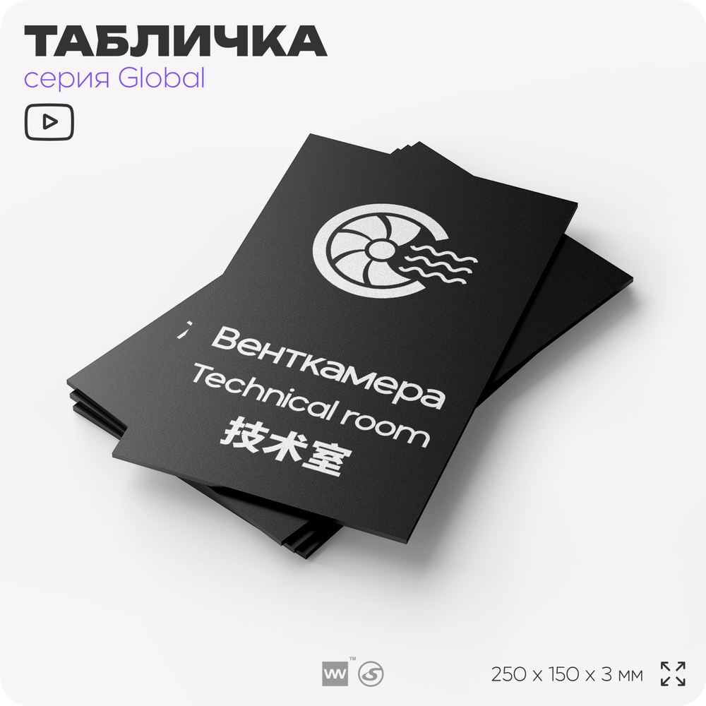 Табличка Венткамера, на дверь и стену, информационная и мультиязычная (русский, английский, китайский), серия GLOBAL, 25х15 см, Айдентика Технолоджи