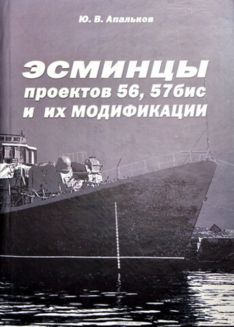 Эсминцы проектов 56, 57бис и их модификации