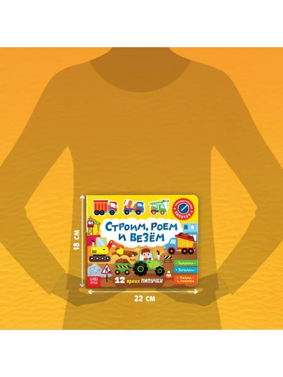 Весёлые липучки. Строим, роем и везем.