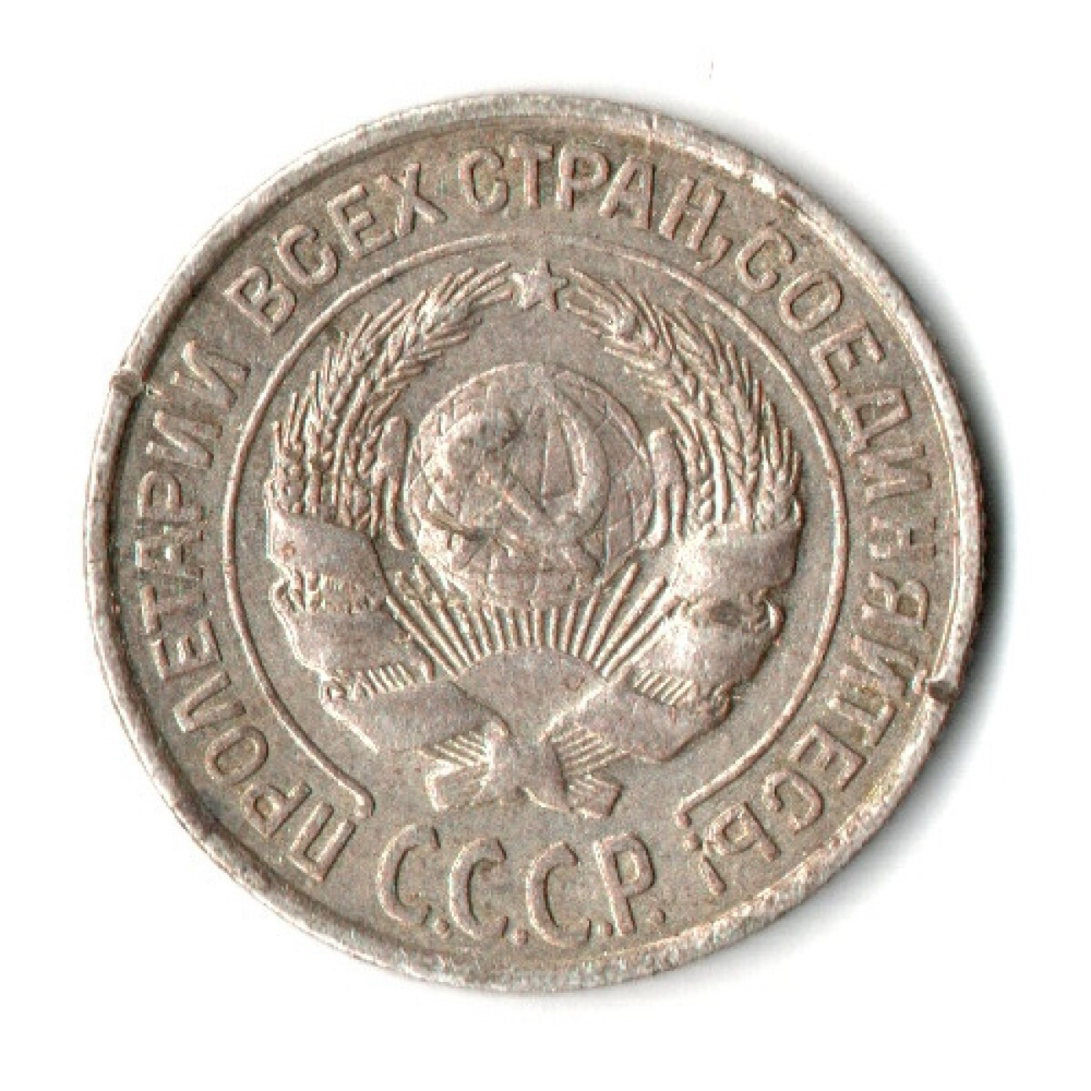 10 копеек 1927 СССР XF