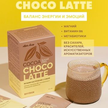 Какао БЕЗ САХАРА «Шоко латтэ» со вкусом белого шоколада