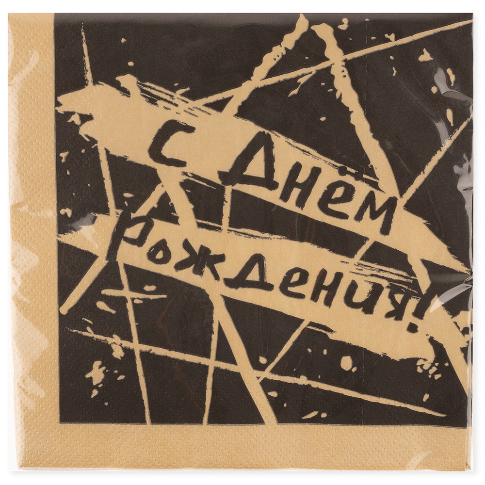 Сервировочные салфетки, С Днем Рождения! (геометрия линий), Черный/Золото, 33*33 см, 20 шт., 6233800