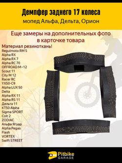 Демпферные резинки заднего колеса мопеда Альфа 17