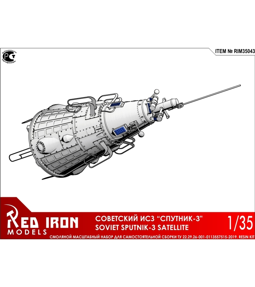 Сборная модель Red Iron Models Советский ИСЗ Спутник-3, 1/35