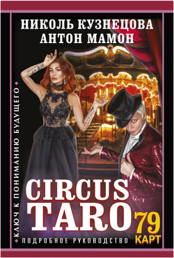 Сircus Taro. Ключ к пониманию будущего
