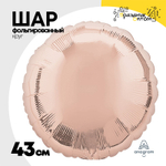 Шар фольгированный Круг 43 см (Розовое Золото)
