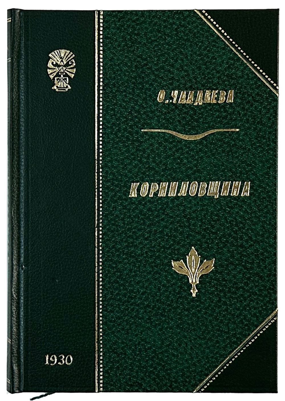 Чаадаева О.Н. Корниловщина. М.; Л.: Молодая гвардия, 1930 г.