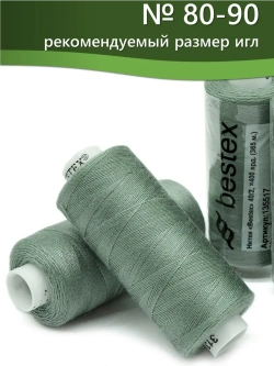 Нитки BESTEX для швейных машин и оверлока 40/2, упаковка 5 шт, цвет 313 грязный зелено-голубой