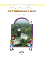 Окружающий мир 2 кл. Учебник В 2-х ч.