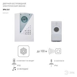 Звонок дверной ЭРА C41 беспроводной белый 32 мелодии | Электрозвонки беспроводные