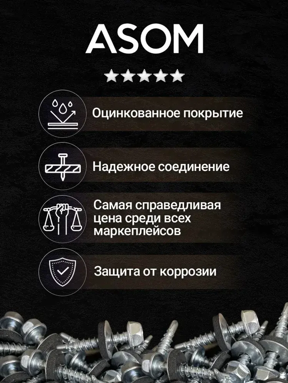 ASOM Саморез 4.8 x 19 мм 700 шт.