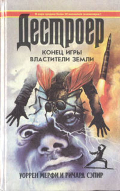 Дестроер. Конец игры. Властители земли