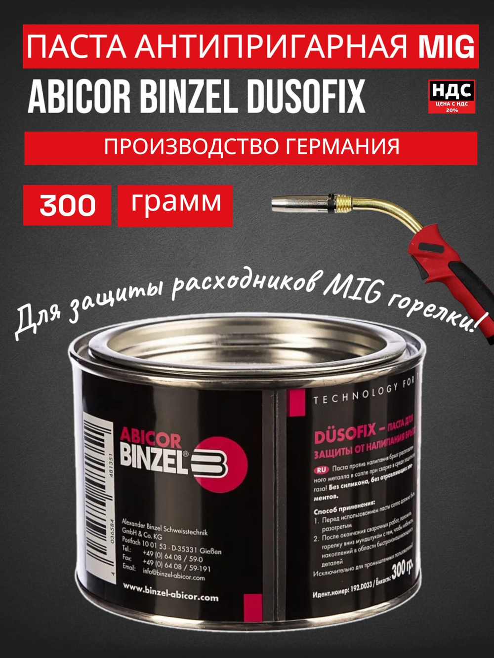 Паста антипригарная Abicor Binzel Dusofix 192.D033