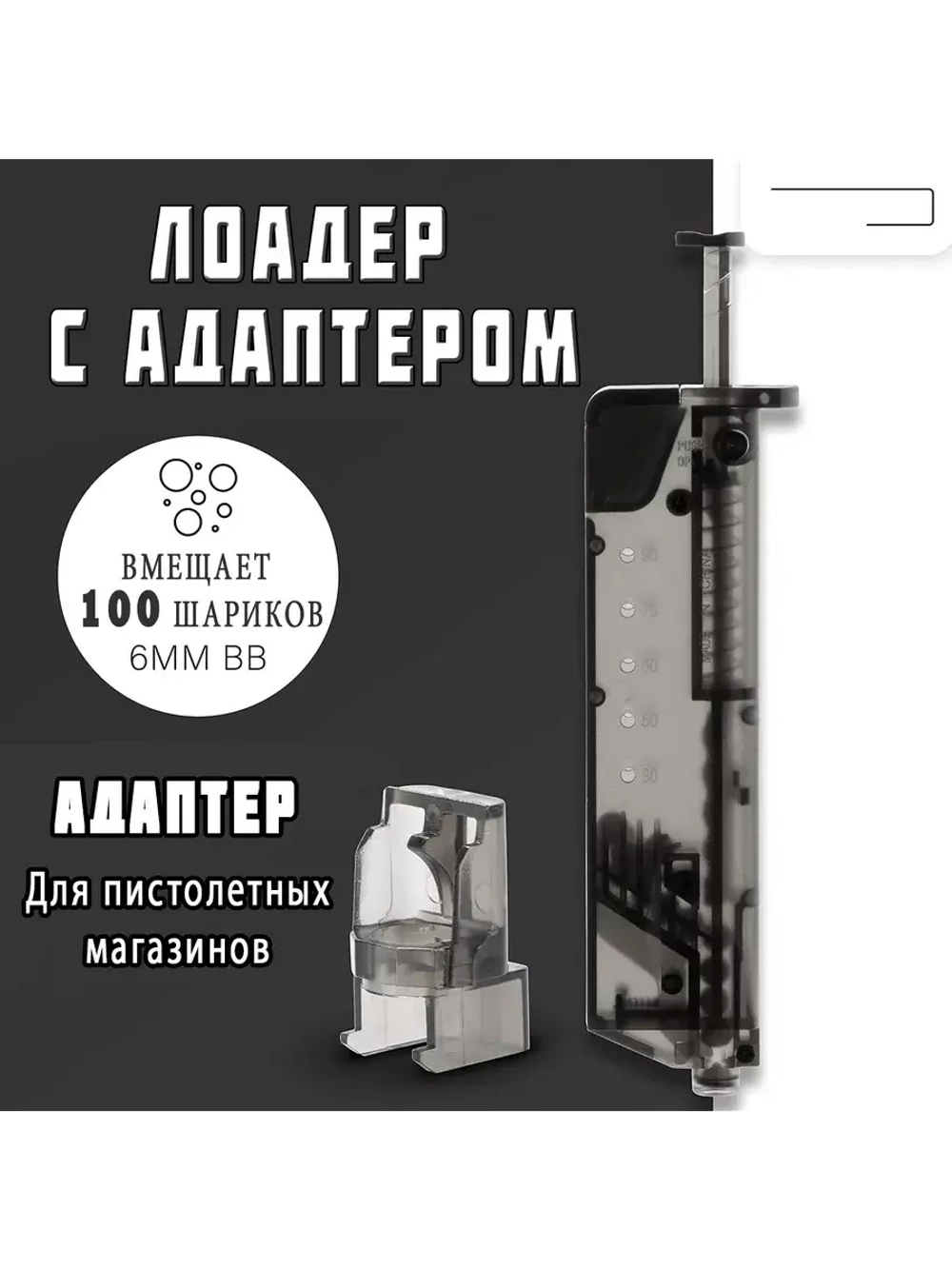 Лоадер (Speedloader) для страйкбола на 100 шаров с насадкой