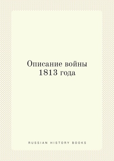Описание войны 1813 года | А.И. Михайловский-Данилевский