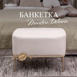 Банкетка Monstera Deliciosa (Монстера) Бежевая Айвори