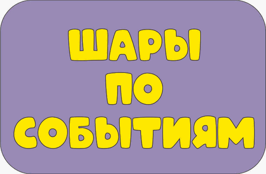 ШАРЫ по событиям