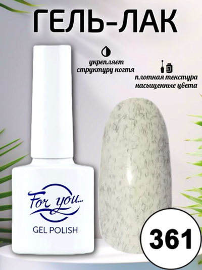 Гель-лак FOR YOU № 361 ледяной кварц